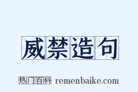 威禁造句是什么意思的图片